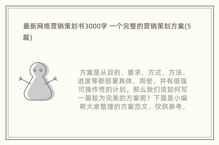 最新网络营销策划书3000字 一个完整的营销策划方案(5篇)