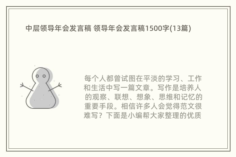 中层领导年会发言稿 领导年会发言稿1500字(13篇)