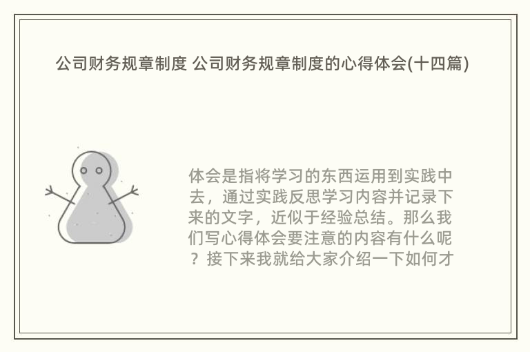 公司财务规章制度 公司财务规章制度的心得体会(十四篇)