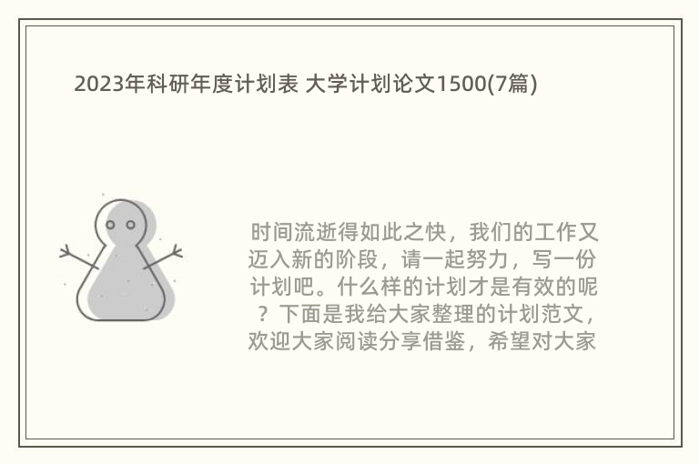 2023年科研年度计划表 大学计划论文1500(7篇)