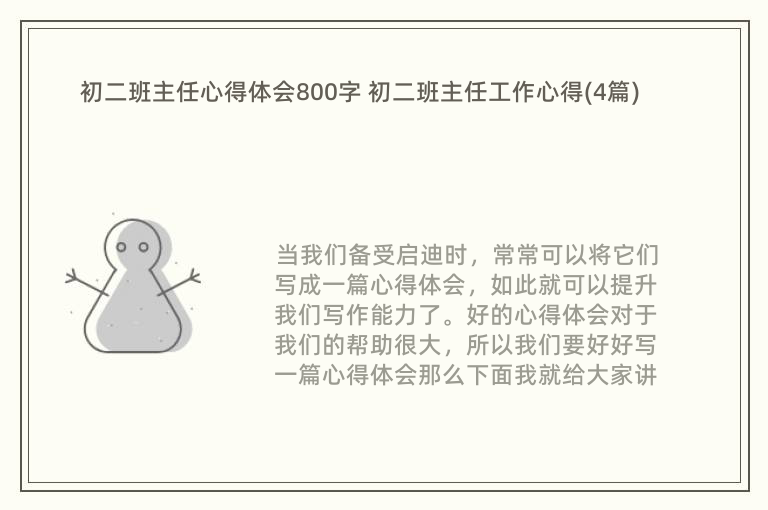 初二班主任心得体会800字 初二班主任工作心得(4篇)