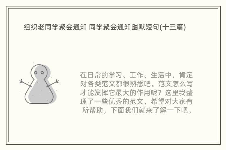 组织老同学聚会通知 同学聚会通知幽默短句(十三篇)