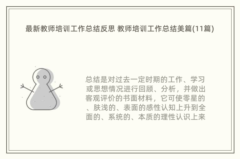 最新教师培训工作总结反思 教师培训工作总结美篇(11篇)