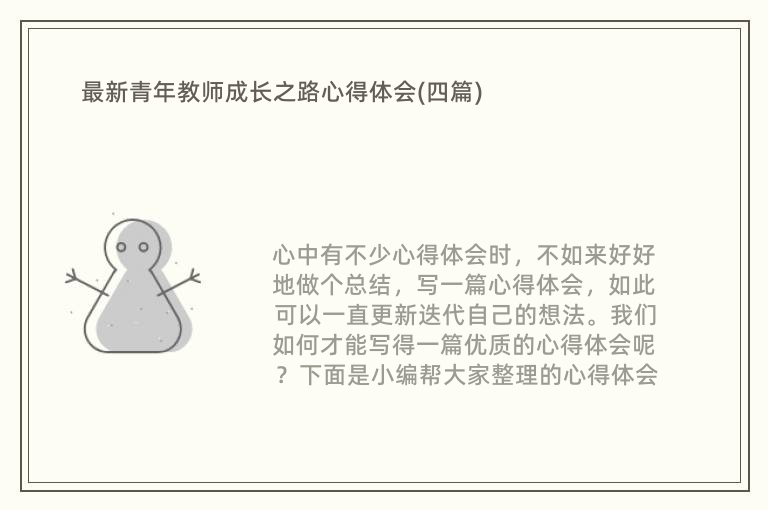 最新青年教师成长之路心得体会(四篇)