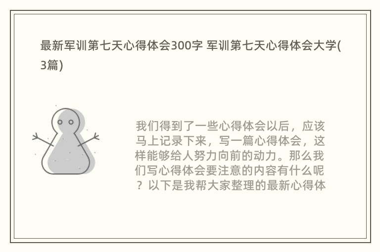 最新军训第七天心得体会300字 军训第七天心得体会大学(3篇)