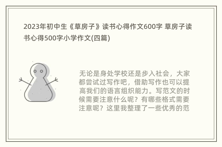 2023年初中生《草房子》读书心得作文600字 草房子读书心得500字小学作文(四篇)