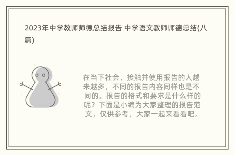 2023年中学教师师德总结报告 中学语文教师师德总结(八篇)