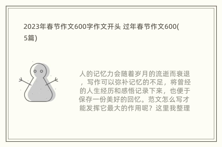 2023年春节作文600字作文开头 过年春节作文600(5篇)