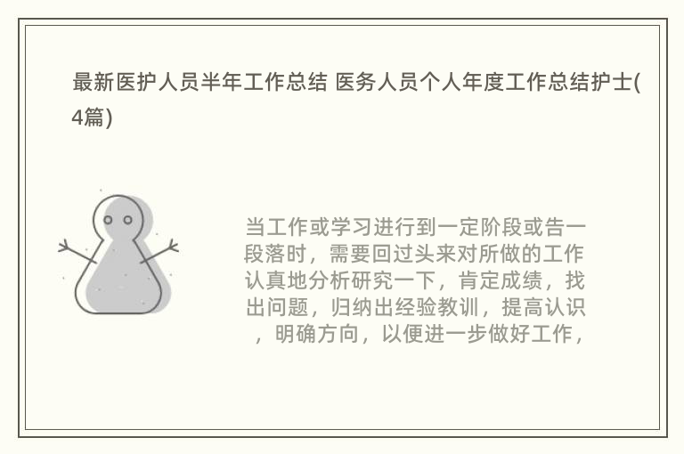 最新医护人员半年工作总结 医务人员个人年度工作总结护士(4篇)