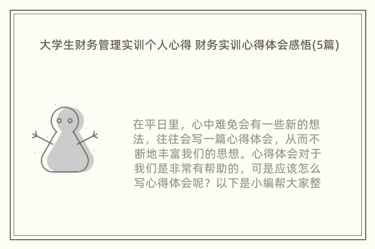 大学生财务管理实训个人心得 财务实训心得体会感悟(5篇)