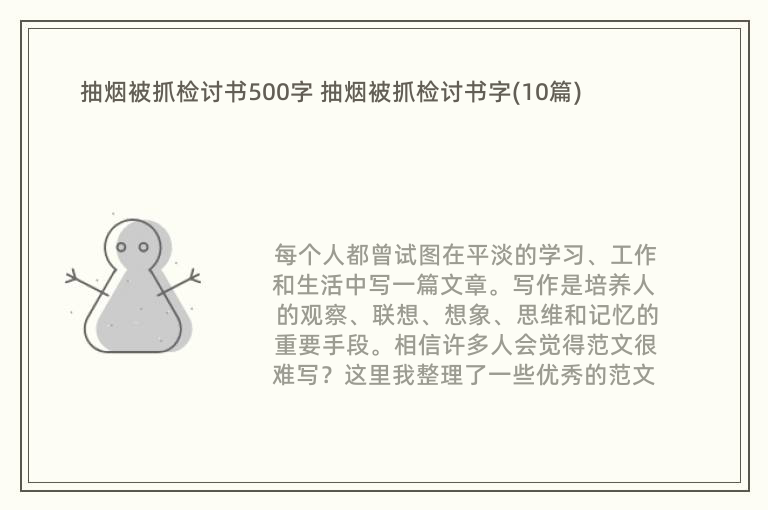 抽烟被抓检讨书500字 抽烟被抓检讨书字(10篇)