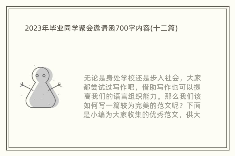 2023年毕业同学聚会邀请函700字内容(十二篇)