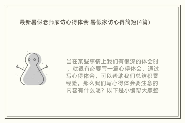 最新暑假老师家访心得体会 暑假家访心得简短(4篇)