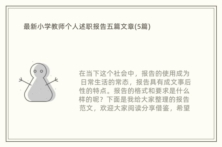 最新小学教师个人述职报告五篇文章(5篇)