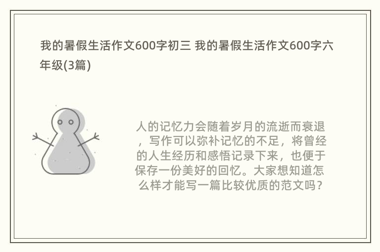 我的暑假生活作文600字初三 我的暑假生活作文600字六年级(3篇)