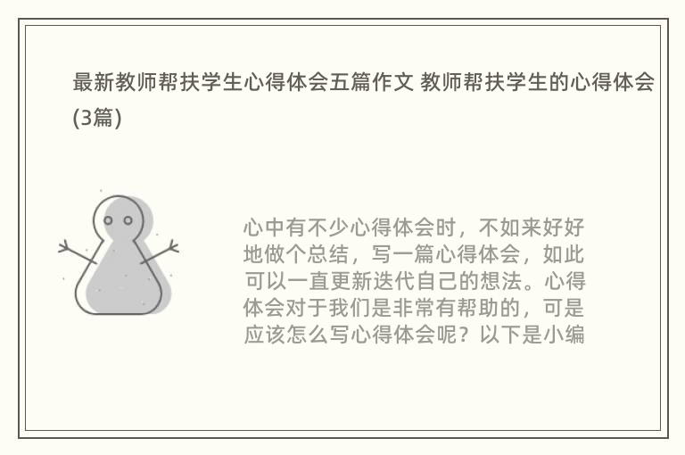 最新教师帮扶学生心得体会五篇作文 教师帮扶学生的心得体会(3篇)