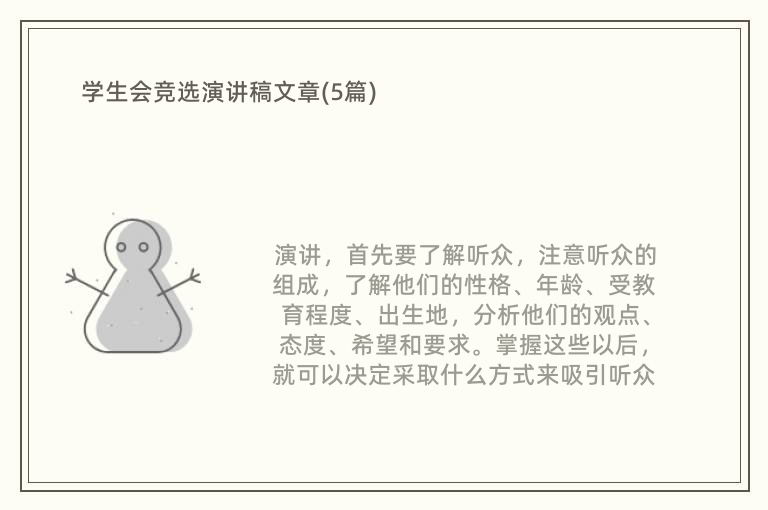 学生会竞选演讲稿文章(5篇)