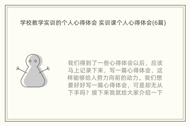 学校教学实训的个人心得体会 实训课个人心得体会(6篇)