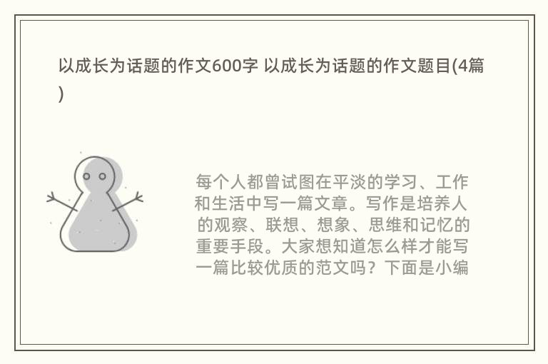 以成长为话题的作文600字 以成长为话题的作文题目(4篇)