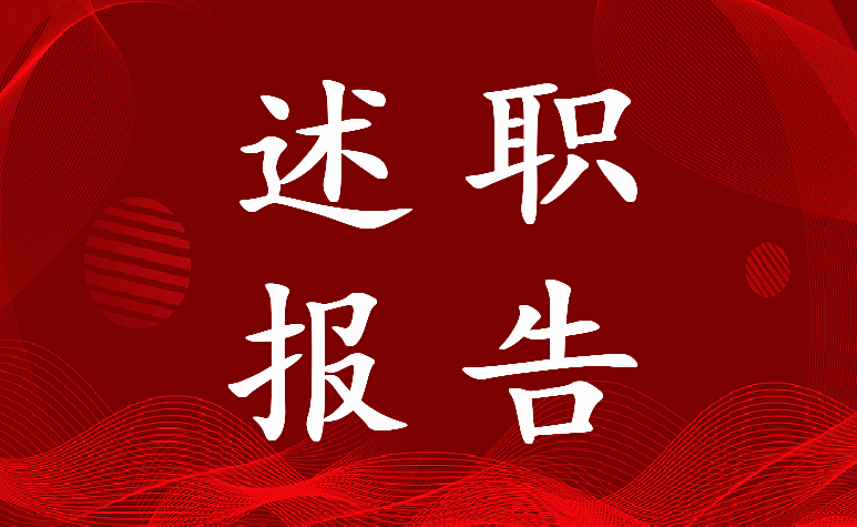 销售管理岗位述职报告 国企领导年度述职报告(5篇)