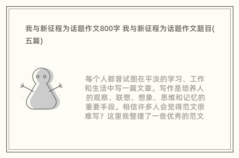 我与新征程为话题作文800字 我与新征程为话题作文题目(五篇)