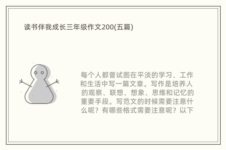 读书伴我成长三年级作文200(五篇)