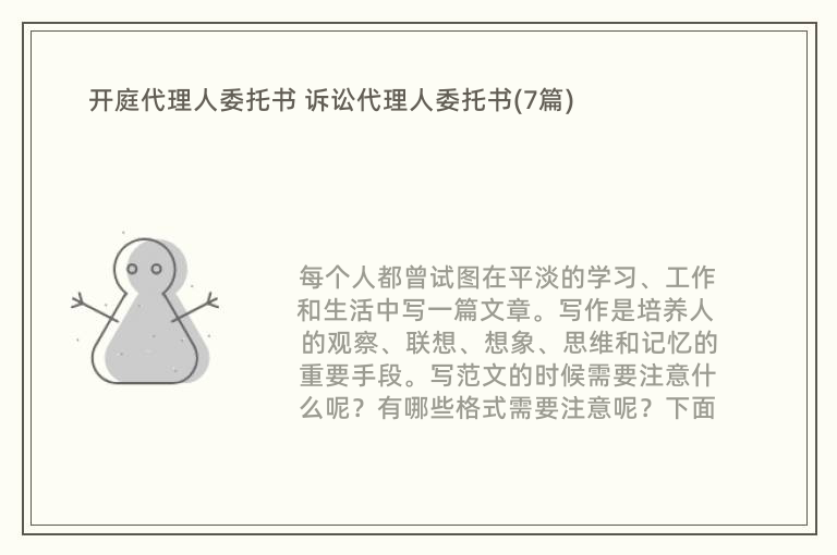 开庭代理人委托书 诉讼代理人委托书(7篇)