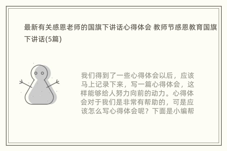 最新有关感恩老师的国旗下讲话心得体会 教师节感恩教育国旗下讲话(5篇)