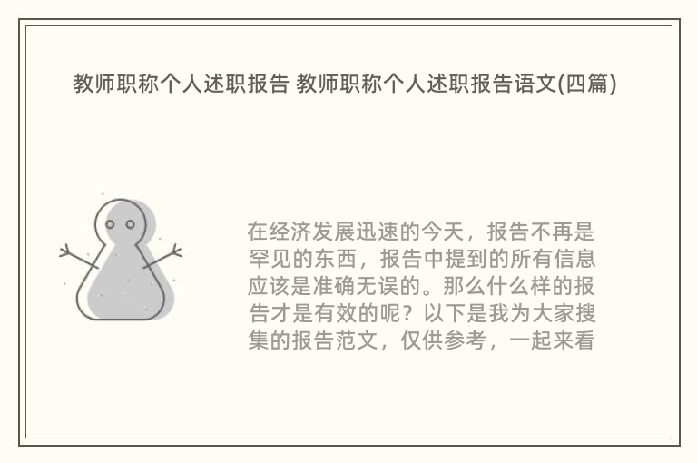 教师职称个人述职报告 教师职称个人述职报告语文(四篇)