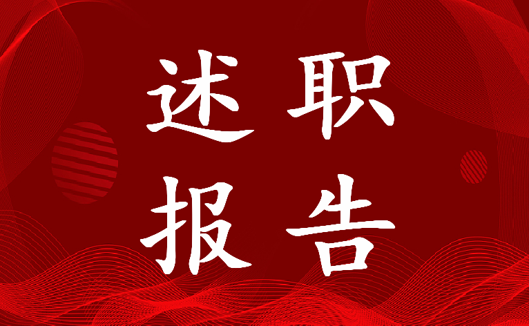 最新主治医生竞聘述职报告 主任医师竞聘述职报告(6篇)