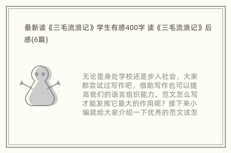 最新读《三毛流浪记》学生有感400字 读《三毛流浪记》后感(6篇)