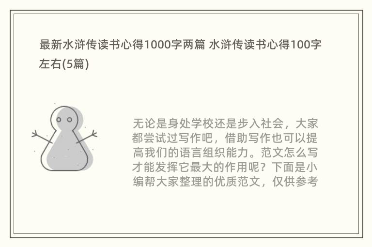 最新水浒传读书心得1000字两篇 水浒传读书心得100字左右(5篇)