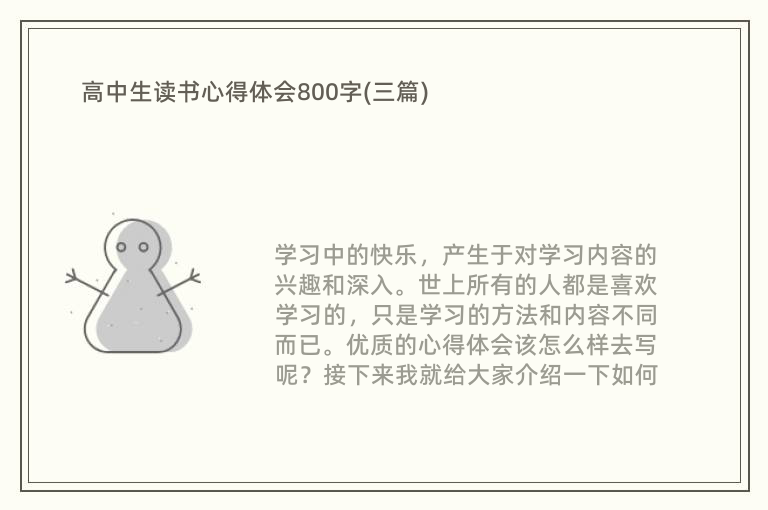 高中生读书心得体会800字(三篇)