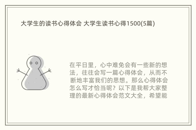 大学生的读书心得体会 大学生读书心得1500(5篇)