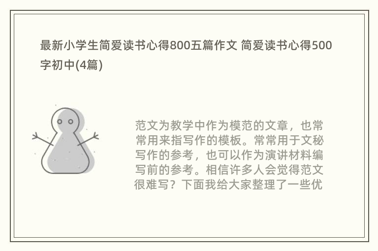 最新小学生简爱读书心得800五篇作文 简爱读书心得500字初中(4篇)