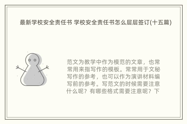 最新学校安全责任书 学校安全责任书怎么层层签订(十五篇)