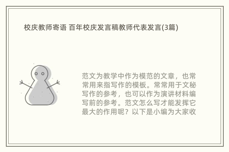 校庆教师寄语 百年校庆发言稿教师代表发言(3篇)