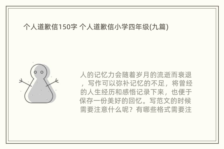 个人道歉信150字 个人道歉信小学四年级(九篇)