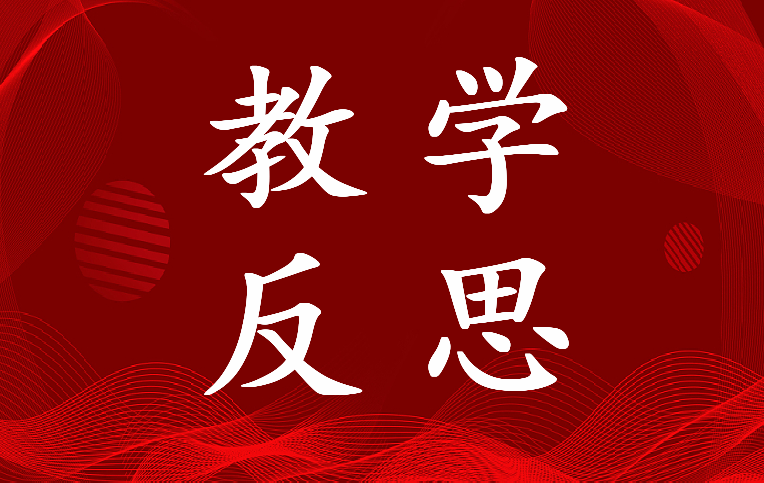 九年级上册化学教学反思及改进 九年级化学课堂教学反思(5篇)