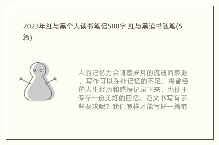 2023年红与黑个人读书笔记500字 红与黑读书随笔(5篇)