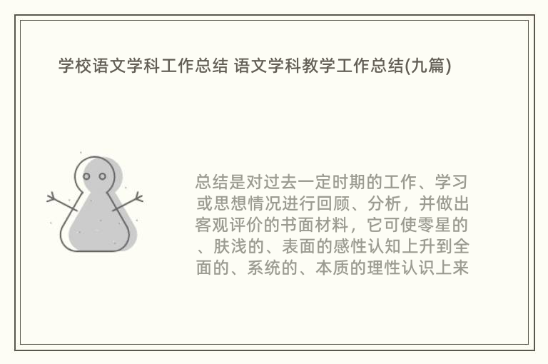 学校语文学科工作总结 语文学科教学工作总结(九篇)