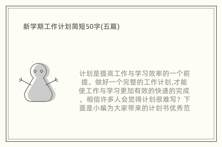 新学期工作计划简短50字(五篇)