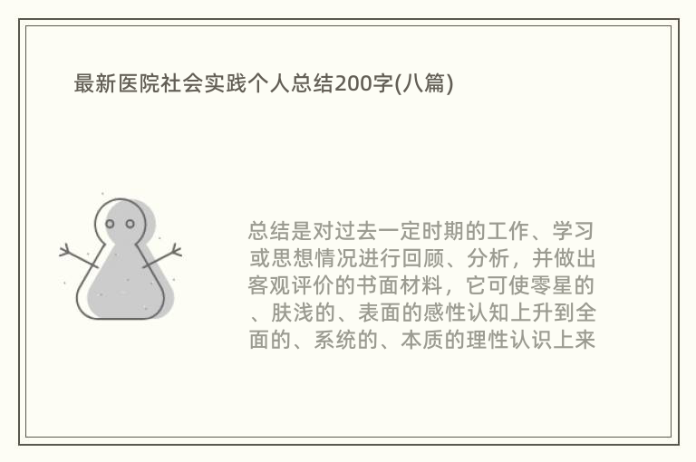 最新医院社会实践个人总结200字(八篇)