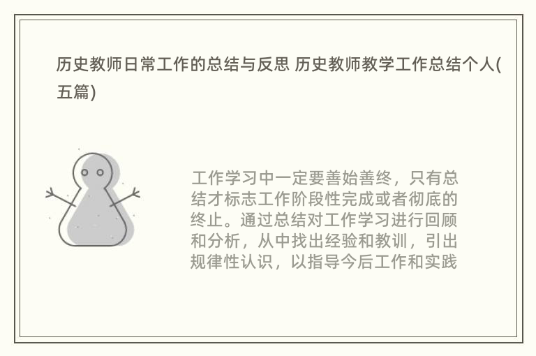 历史教师日常工作的总结与反思 历史教师教学工作总结个人(五篇)