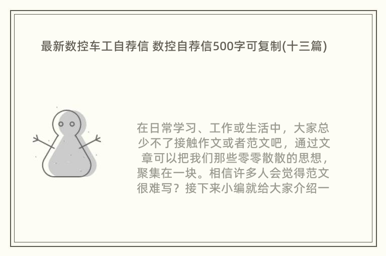 最新数控车工自荐信 数控自荐信500字可复制(十三篇)