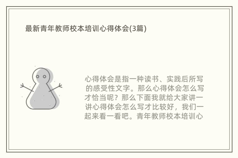 最新青年教师校本培训心得体会(3篇)