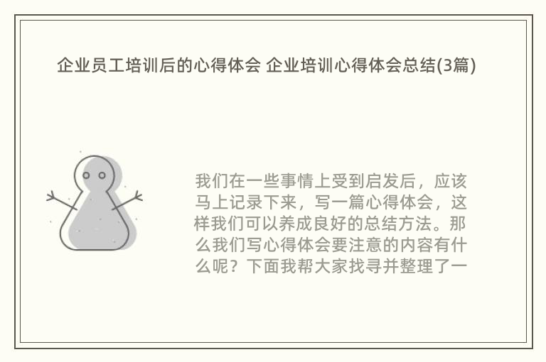 企业员工培训后的心得体会 企业培训心得体会总结(3篇)