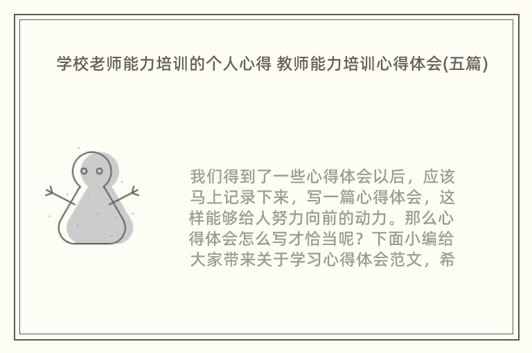 学校老师能力培训的个人心得 教师能力培训心得体会(五篇)