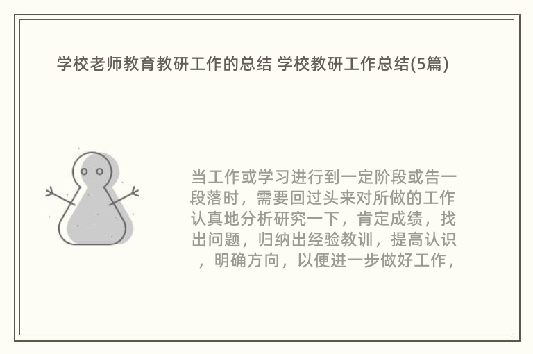 学校老师教育教研工作的总结 学校教研工作总结(5篇)