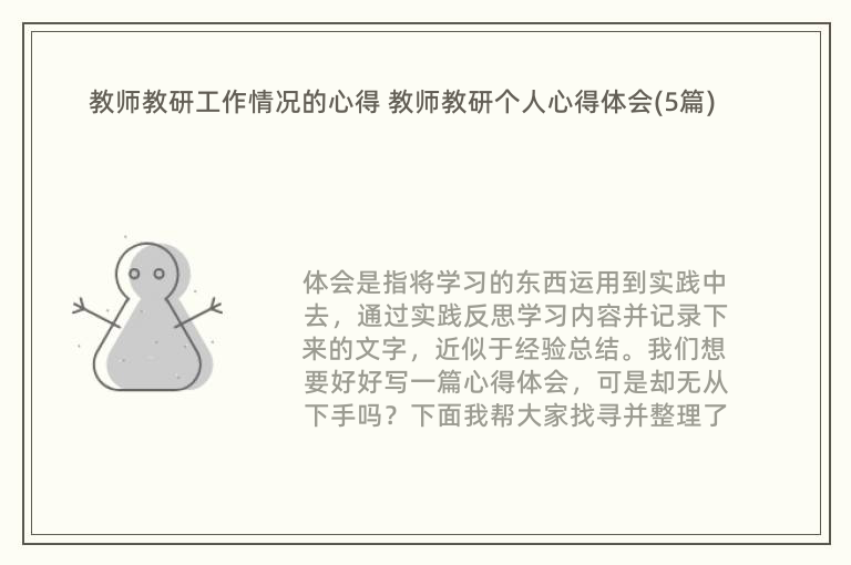 教师教研工作情况的心得 教师教研个人心得体会(5篇)